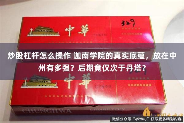 炒股杠杆怎么操作 迦南学院的真实底蕴，放在中州有多强？后期竟仅次于丹塔？