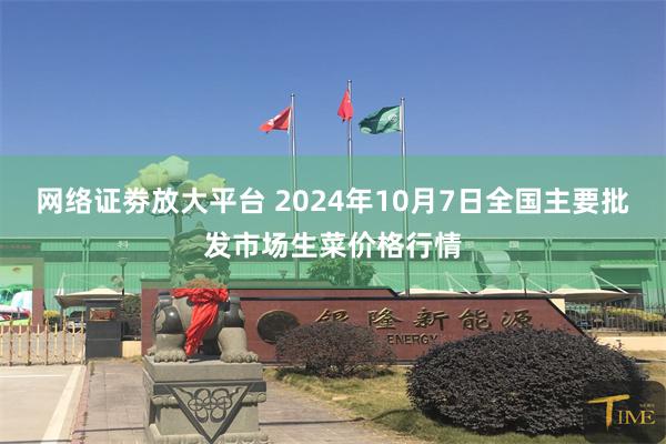 网络证劵放大平台 2024年10月7日全国主要批发市场生菜价格行情