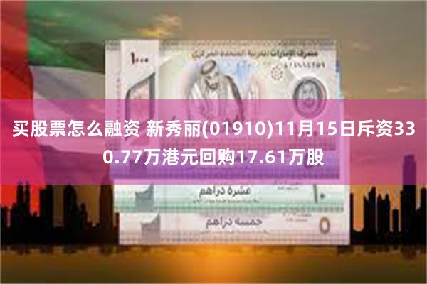 买股票怎么融资 新秀丽(01910)11月15日斥资330.77万港元回购17.61万股