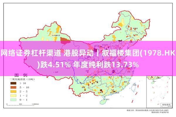 网络证劵杠杆渠道 港股异动丨叙福楼集团(1978.HK)跌4.51% 年度纯利跌13.73%