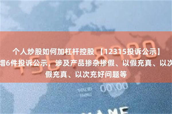 个人炒股如何加杠杆控股 【12315投诉公示】中国利郎新增6件投诉公示，涉及产品掺杂掺假、以假充真、以次充好问题等