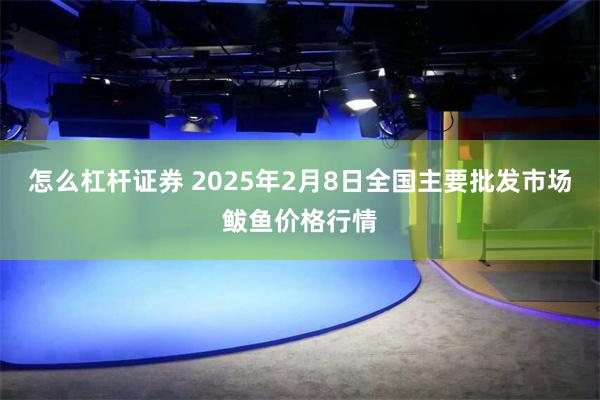 怎么杠杆证券 2025年2月8日全国主要批发市场鲅鱼价格行情